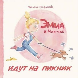 Эмма и Чак-Чак