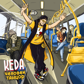 Обложка трека "Человек-танцор" Keda