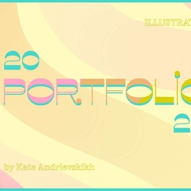 Портфолио_Резюме_Иллюстратор_Андриевских Екатерина 