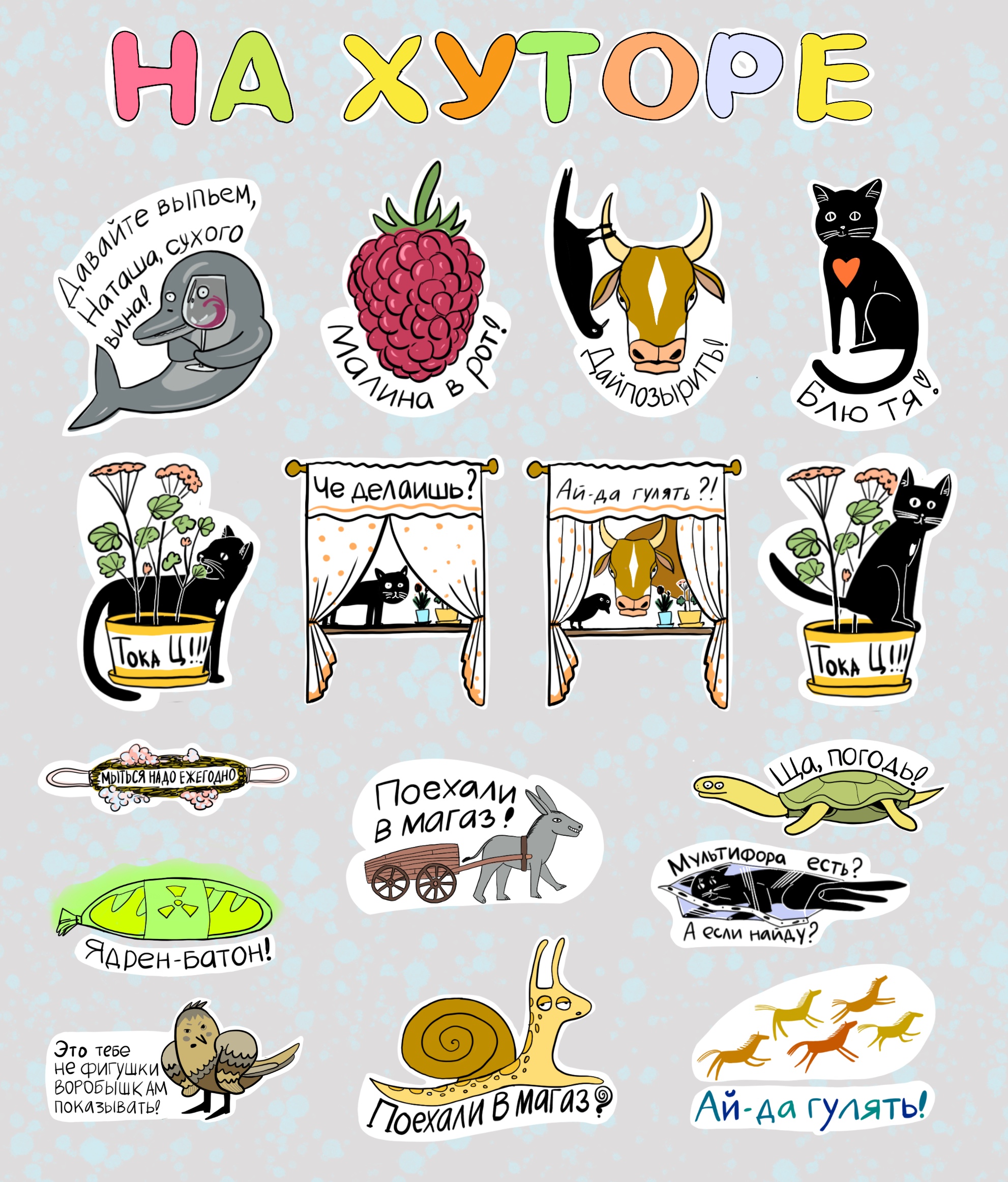 Стикеры для тг «На хуторе»