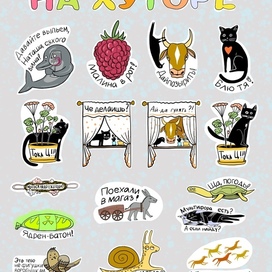 Стикеры для тг «На хуторе»