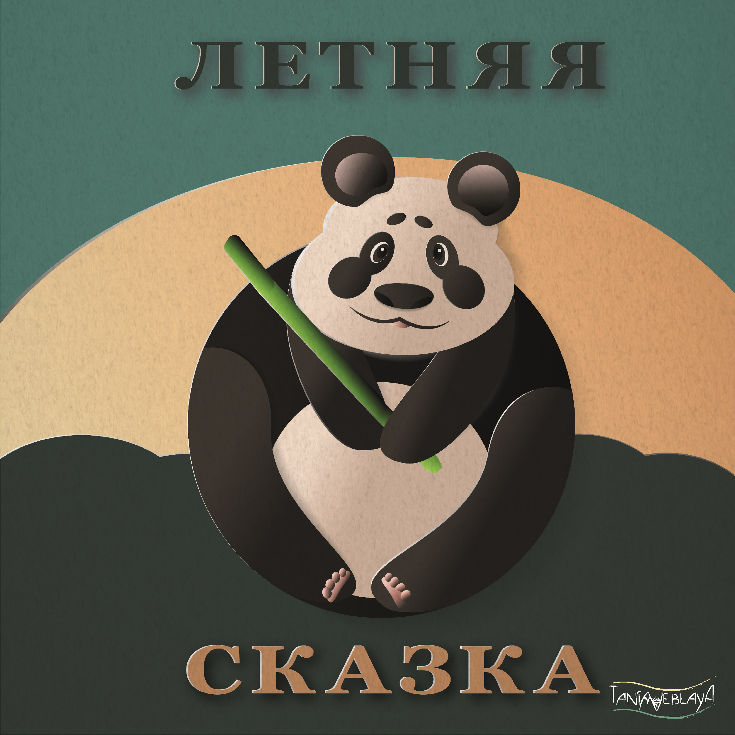 Иллюстрация Сказка про панду в стиле детский, компьютерная графика,