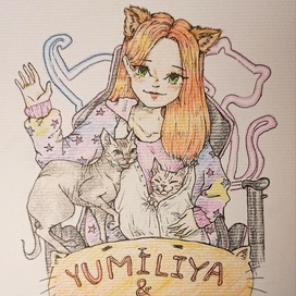 Юмилия и котейки