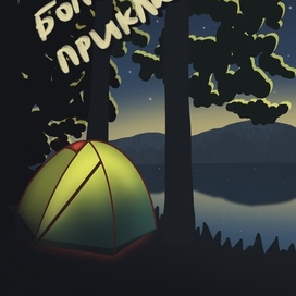 Путешествие