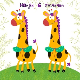 Найди 6 отличий