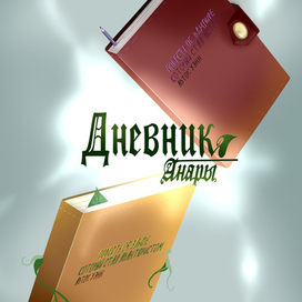 Дневник Анары