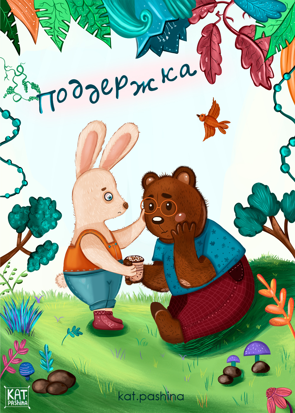 Обложка к сказке " Поддержка"