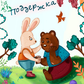 Обложка к сказке " Поддержка"