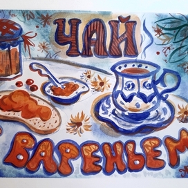 Чай с вареньем