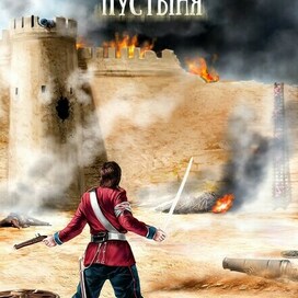 Когда качнется пустыня