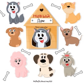 «Новый дом» иллюстрации для приюта для собак