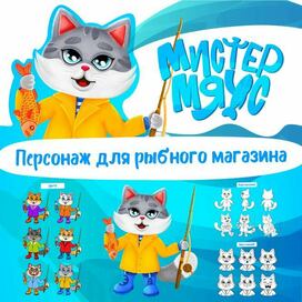 Кот Мистер Мяус