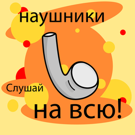 Наушники. Слушай на всю!