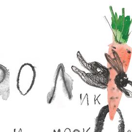 Обложка "Кролик и Морковка" авторский проект