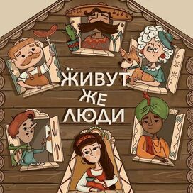 Обложка подкаста «Живут же Люди»