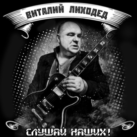 Виталий Лиходед Слушай наших!