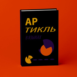 дизайн обложки книги "Артикль в языках"