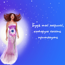 Верь в себя!