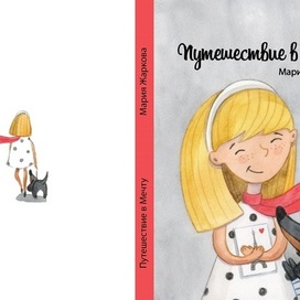 Книга "Путешествие в Мечту"