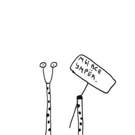 Честный жираф