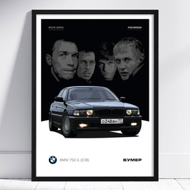 Постер BMW 750 iL «Бумер»