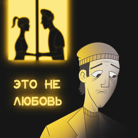 Это не любовь