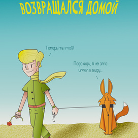 Маленький принц возвращался домой