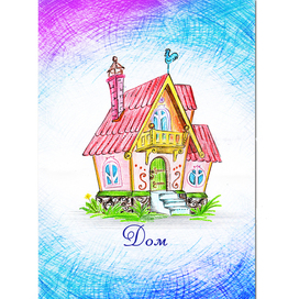 Сказочный дом