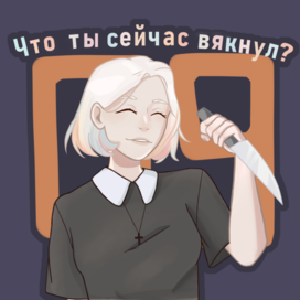Что ты сейчас вякнул?