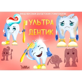 Концепт бренд персонажа для детской стоматологии для
