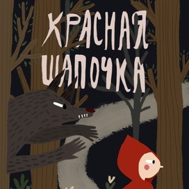 Красная Шапочка 