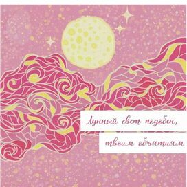 Иллюстрация "Лунный, свет подобен твоим объятиям" 