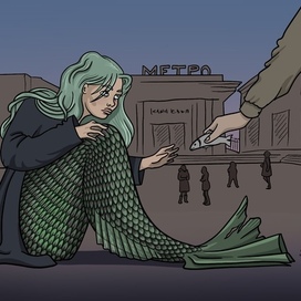 Попрошайка