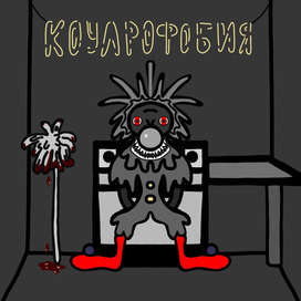 Коулрофобия