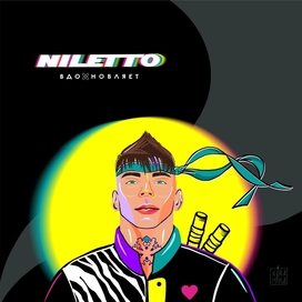 Портрет Niletto