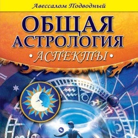 Общая астрология. Обложка книги.