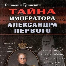 Тайна императора Александра I. Обложка книги.