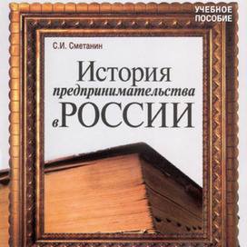 История предпринимательства в России. Обложка книги.
