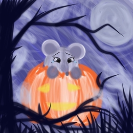 мышка-трусишка