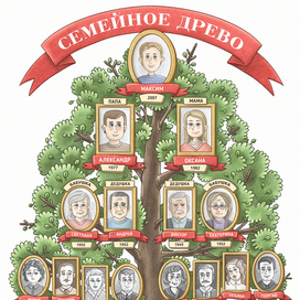иллюстрация «Семейное древо» 