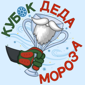 Логотип кубок деда мороза 