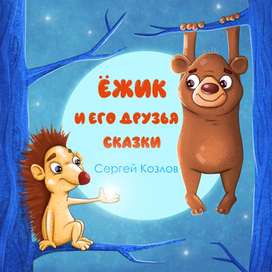Обложка для детской книги сказок