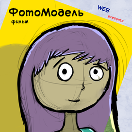 Постер мультфильма "ФотоМодель"