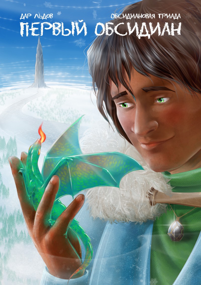 Первый обсидиан - обложка фэнтези повести