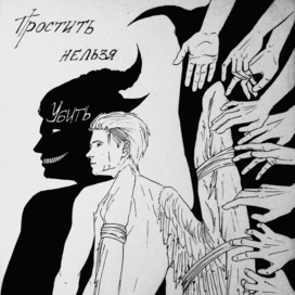 Простить нельзя убить 