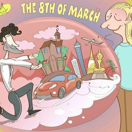 8 марта
