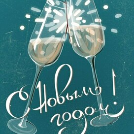 Новогодняя открытка, шампанское 