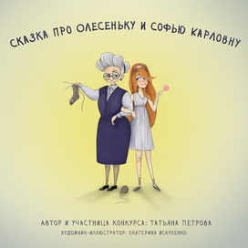 Сказка про Олесеньку и Софью Карловну