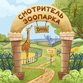 Иллюстрация для упаковки к игре "Смотритель зоопарка"