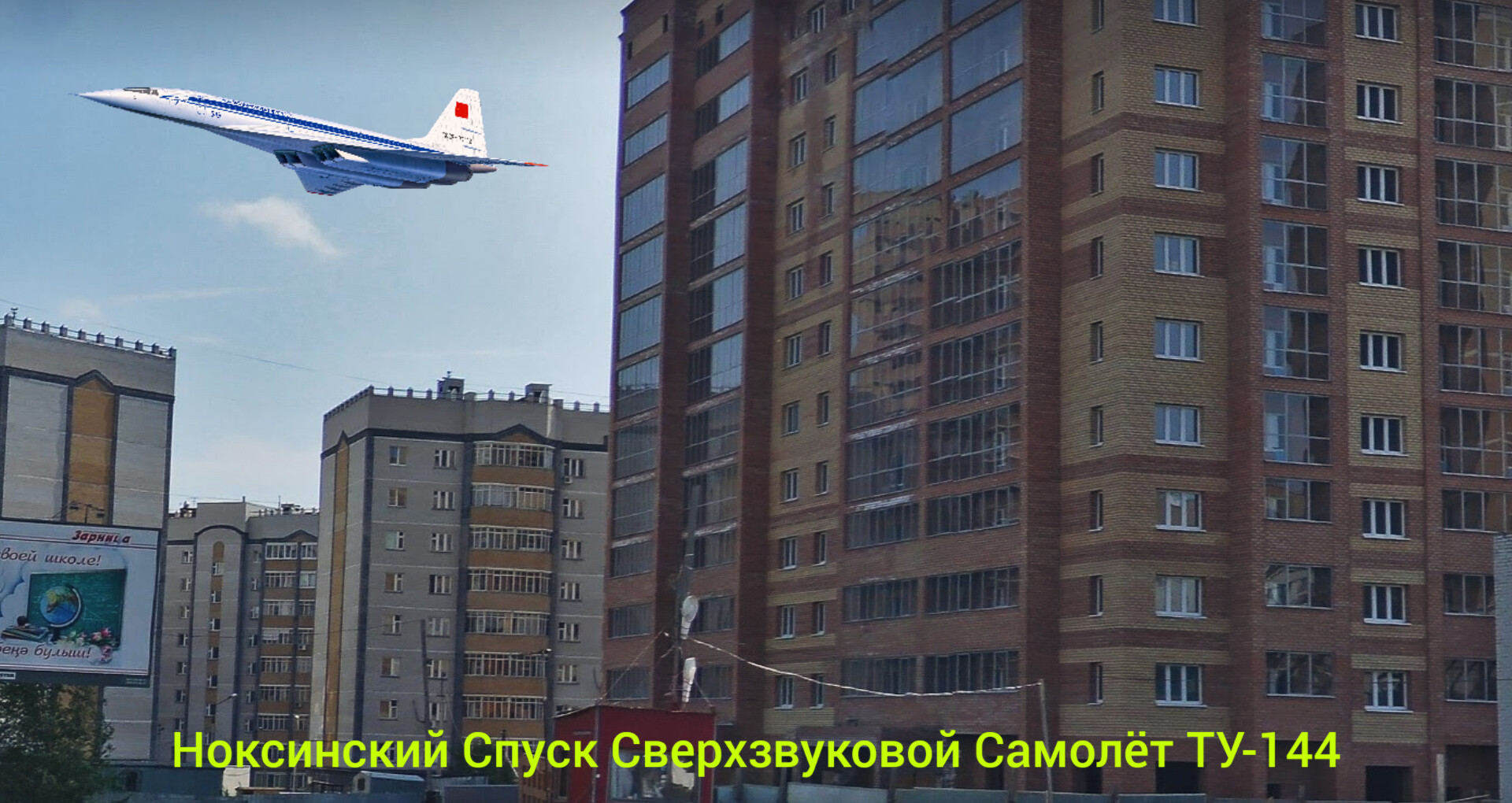 Казань Ноксинский Спуск Сверхзвуковой Самолёт ТУ-144